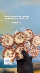 Рулет из горбуши с сыром моцарелла и креветкой ЦЕНА за 100г